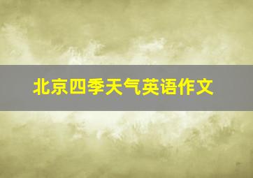 北京四季天气英语作文