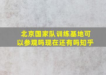 北京国家队训练基地可以参观吗现在还有吗知乎