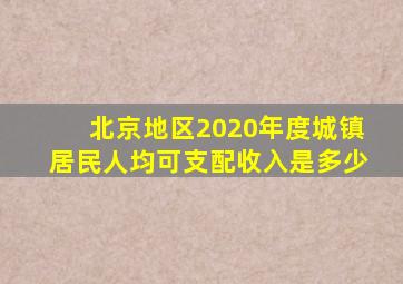 北京地区2020年度城镇居民人均可支配收入是多少