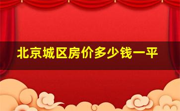 北京城区房价多少钱一平