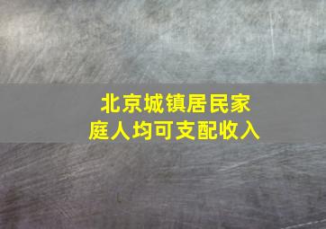 北京城镇居民家庭人均可支配收入