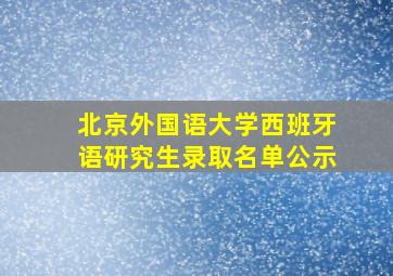 北京外国语大学西班牙语研究生录取名单公示