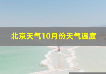 北京天气10月份天气温度