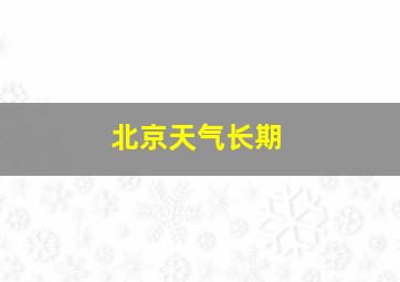 北京天气长期