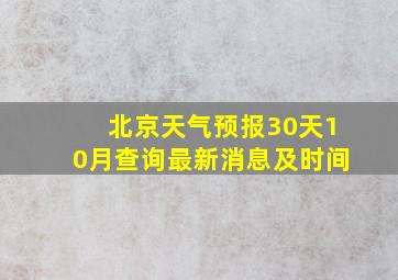 北京天气预报30天10月查询最新消息及时间