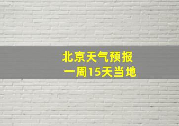 北京天气预报一周15天当地