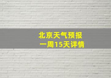 北京天气预报一周15天详情