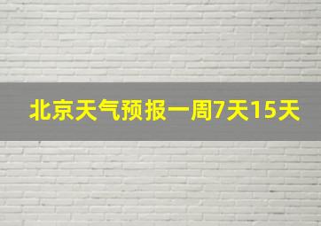 北京天气预报一周7天15天