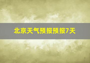 北京天气预报预报7天