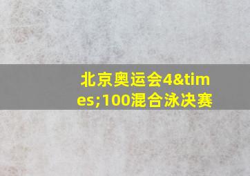 北京奥运会4×100混合泳决赛