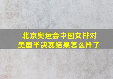 北京奥运会中国女排对美国半决赛结果怎么样了