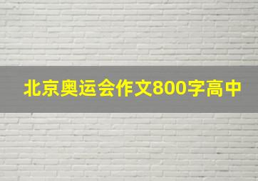 北京奥运会作文800字高中