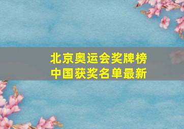 北京奥运会奖牌榜中国获奖名单最新