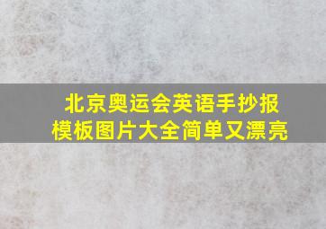 北京奥运会英语手抄报模板图片大全简单又漂亮