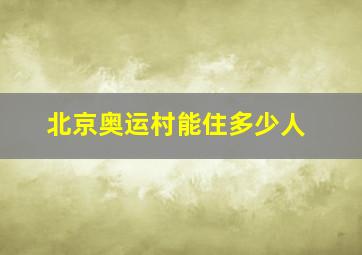 北京奥运村能住多少人