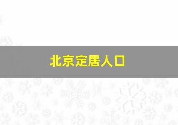 北京定居人口