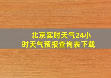 北京实时天气24小时天气预报查询表下载