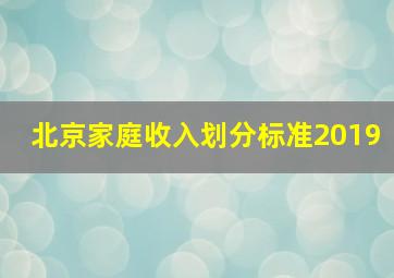 北京家庭收入划分标准2019