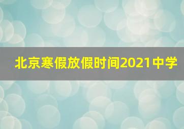 北京寒假放假时间2021中学