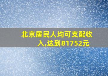 北京居民人均可支配收入,达到81752元