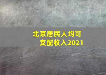 北京居民人均可支配收入2021