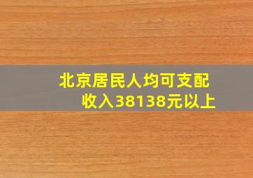 北京居民人均可支配收入38138元以上