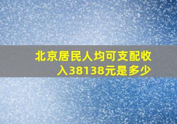 北京居民人均可支配收入38138元是多少