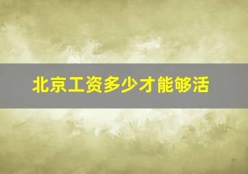 北京工资多少才能够活