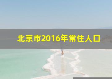 北京市2016年常住人口