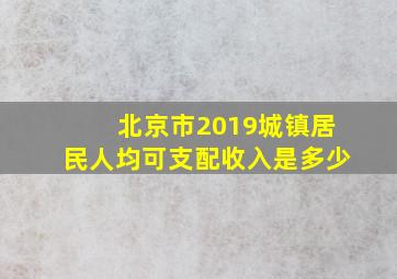 北京市2019城镇居民人均可支配收入是多少