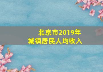 北京市2019年城镇居民人均收入