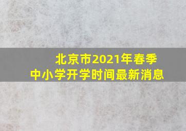 北京市2021年春季中小学开学时间最新消息