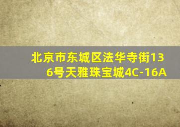 北京市东城区法华寺街136号天雅珠宝城4C-16A