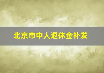 北京市中人退休金补发