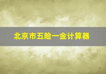 北京市五险一金计算器