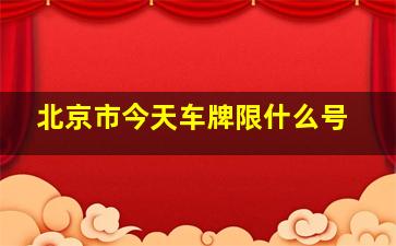 北京市今天车牌限什么号