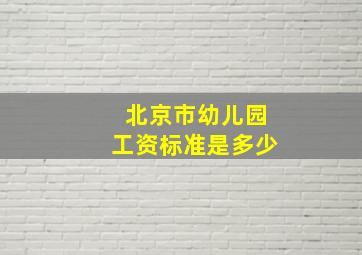 北京市幼儿园工资标准是多少