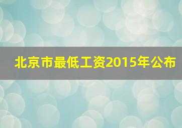 北京市最低工资2015年公布