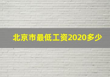 北京市最低工资2020多少