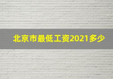 北京市最低工资2021多少