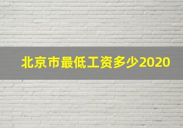 北京市最低工资多少2020