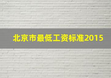 北京市最低工资标准2015