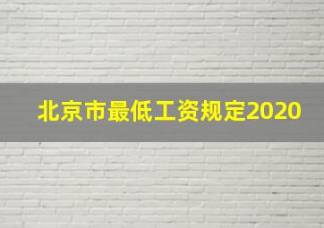 北京市最低工资规定2020