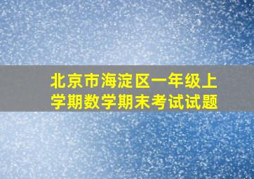 北京市海淀区一年级上学期数学期末考试试题