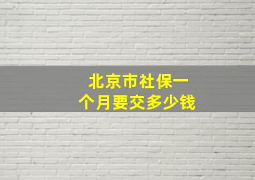 北京市社保一个月要交多少钱