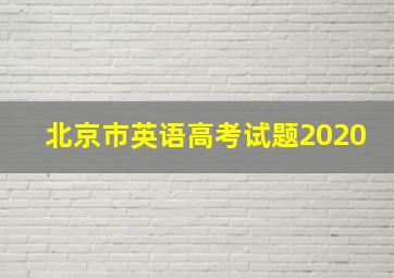 北京市英语高考试题2020