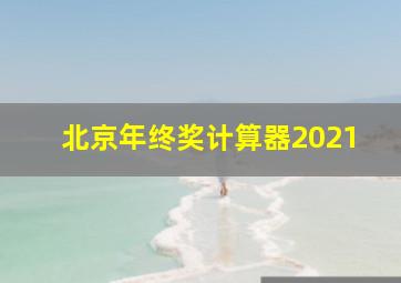 北京年终奖计算器2021