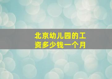 北京幼儿园的工资多少钱一个月