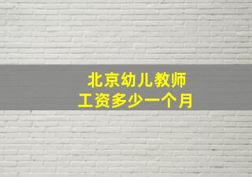 北京幼儿教师工资多少一个月