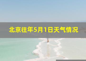 北京往年5月1日天气情况